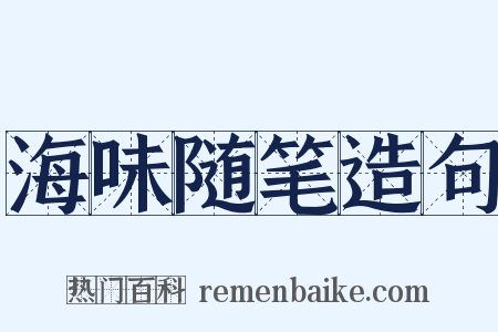海味随笔造句是什么意思的图片